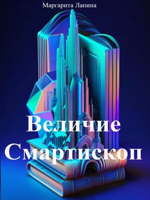 cover image of Величие Смартископ